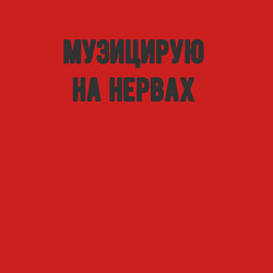 Свитшот хлопковый мужской Музицирую на нервах, цвет: красный — фото 2