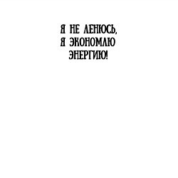 Свитшот хлопковый мужской Я не ленюсь я экономлю энергию, цвет: белый — фото 2