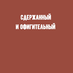 Свитшот хлопковый мужской Сдержанный и офигительный, цвет: кирпичный — фото 2