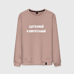 Мужской свитшот Сдержанный и офигительный