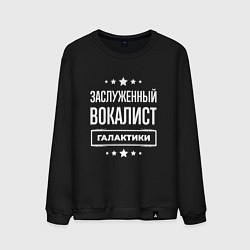 Свитшот хлопковый мужской Заслуженный вокалист, цвет: черный