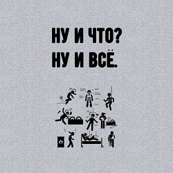 Свитшот хлопковый мужской Ну и что, цвет: меланж — фото 2