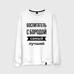 Мужской свитшот Воспитатель с бородой лучший