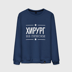 Свитшот хлопковый мужской Хирург - на пенсии, цвет: тёмно-синий