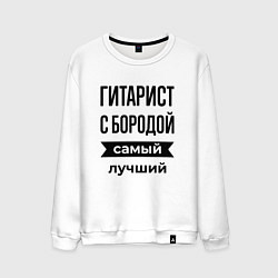 Мужской свитшот Гитарист с бородой лучший