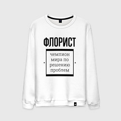 Мужской свитшот Флорист чемпион