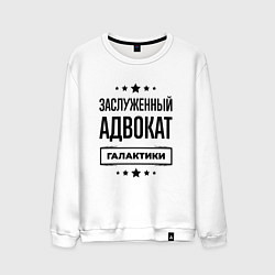 Свитшот хлопковый мужской Заслуженный адвокат галактики, цвет: белый