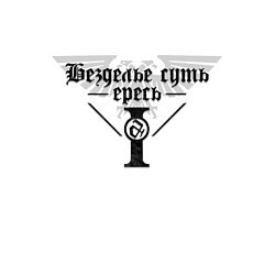 Свитшот хлопковый мужской Безделье суть ересь - Warhammer, цвет: белый — фото 2