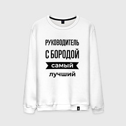 Мужской свитшот Руководитель с бородой лучший