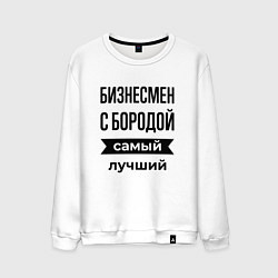 Свитшот хлопковый мужской Бизнесмен с бородой лучший, цвет: белый