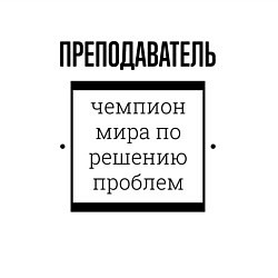 Свитшот хлопковый мужской Преподаватель чемпион, цвет: белый — фото 2