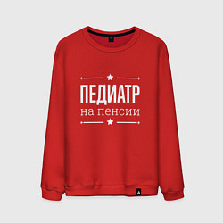 Мужской свитшот Педиатр - на пенсии