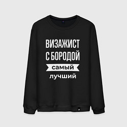 Мужской свитшот Визажист с бородой