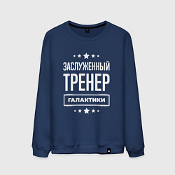 Мужской свитшот Заслуженный тренер