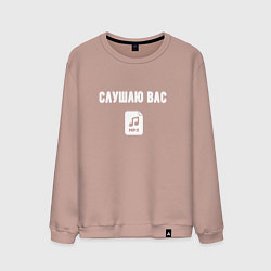 Свитшот хлопковый мужской Слушаю но думаю о своём, цвет: пыльно-розовый