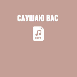 Свитшот хлопковый мужской Слушаю но думаю о своём, цвет: пыльно-розовый — фото 2