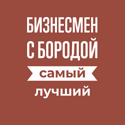 Свитшот хлопковый мужской Бизнесмен с бородой, цвет: кирпичный — фото 2