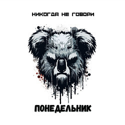 Свитшот хлопковый мужской Коала - понедельник, цвет: белый — фото 2