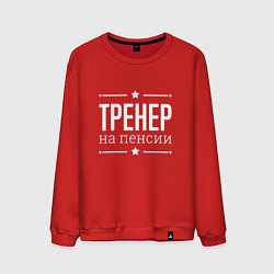 Мужской свитшот Тренер - на пенсии