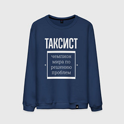 Мужской свитшот Таксист чемпион мира