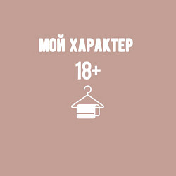 Свитшот хлопковый мужской 18 мой характер, цвет: пыльно-розовый — фото 2