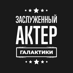 Свитшот хлопковый мужской Заслуженный актер, цвет: черный — фото 2