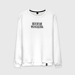 Свитшот хлопковый мужской Поганая молодежь ГрОб, цвет: белый