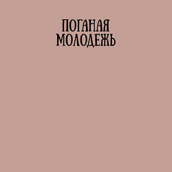 Свитшот хлопковый мужской Поганая молодежь ГрОб, цвет: пыльно-розовый — фото 2