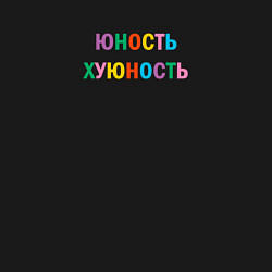 Свитшот хлопковый мужской Юность хуюность, цвет: черный — фото 2