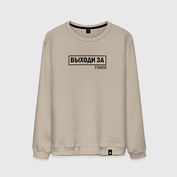 Мужской свитшот Выходи за рамки