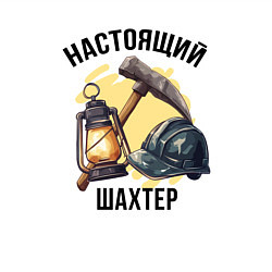 Свитшот хлопковый мужской Настоящий шахтер, цвет: белый — фото 2