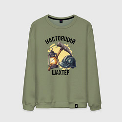 Мужской свитшот Настоящий шахтер