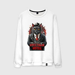 Свитшот хлопковый мужской Крестный котец черныш, цвет: белый