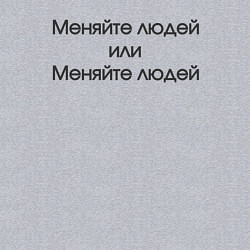 Свитшот хлопковый мужской Меняйте людей или меняйте людей, цвет: меланж — фото 2