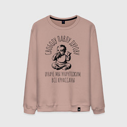 Свитшот хлопковый мужской Свободу павлу дурову круассаны, цвет: пыльно-розовый