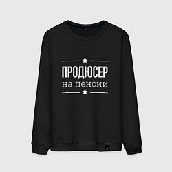 Свитшот хлопковый мужской Продюсер на пенсии, цвет: черный