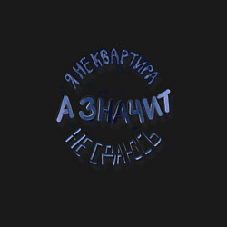 Свитшот хлопковый мужской Я не квартира и не сдаюсь гранж леттеринг, цвет: черный — фото 2