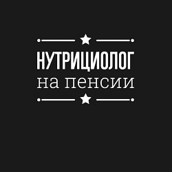 Свитшот хлопковый мужской Нутрициолог - на пенсии, цвет: черный — фото 2