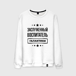 Свитшот хлопковый мужской Заслуженный воспитатель галактики, цвет: белый
