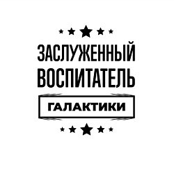 Свитшот хлопковый мужской Заслуженный воспитатель галактики, цвет: белый — фото 2