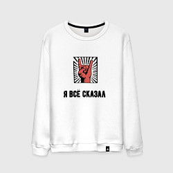 Мужской свитшот Я всё сказал рок