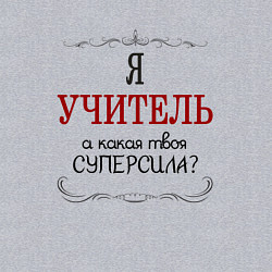 Свитшот хлопковый мужской Я учитель, а какая твоя суперсила, цвет: меланж — фото 2