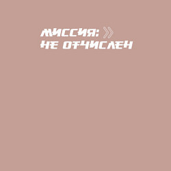 Свитшот хлопковый мужской Миссия не отчислен, цвет: пыльно-розовый — фото 2