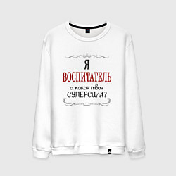 Мужской свитшот Я воспитатель, а какая твоя суперсила