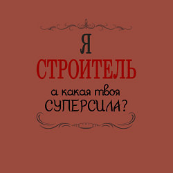 Свитшот хлопковый мужской Я строитель, а какая твоя суперсила, цвет: кирпичный — фото 2