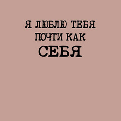 Свитшот хлопковый мужской Надпись: я люблю тебя почти как себя, цвет: пыльно-розовый — фото 2