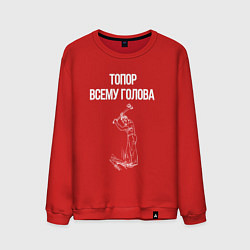 Свитшот хлопковый мужской Топор всему голова, цвет: красный