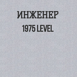 Свитшот хлопковый мужской Инженер 1975 level, цвет: меланж — фото 2