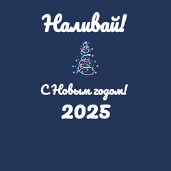 Свитшот хлопковый мужской Наливай с Новым годом 2025, цвет: тёмно-синий — фото 2