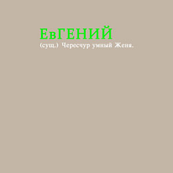 Свитшот хлопковый мужской Чересчкр умный Евгений, цвет: миндальный — фото 2